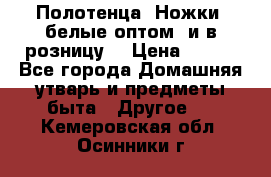 Полотенца «Ножки» белые оптом (и в розницу) › Цена ­ 170 - Все города Домашняя утварь и предметы быта » Другое   . Кемеровская обл.,Осинники г.